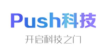 Push科技