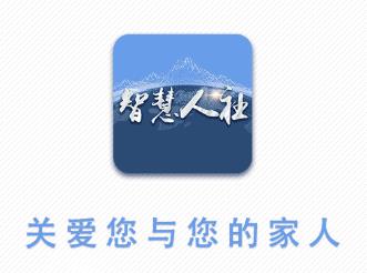 芜湖智慧人社app