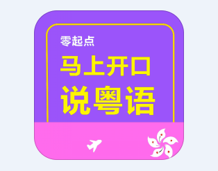 马上开口说粤语app