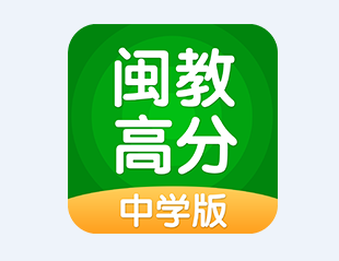 闽教高分app