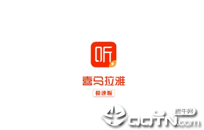 喜马拉雅极速版app