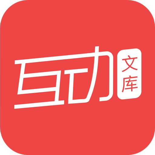 互动文库app