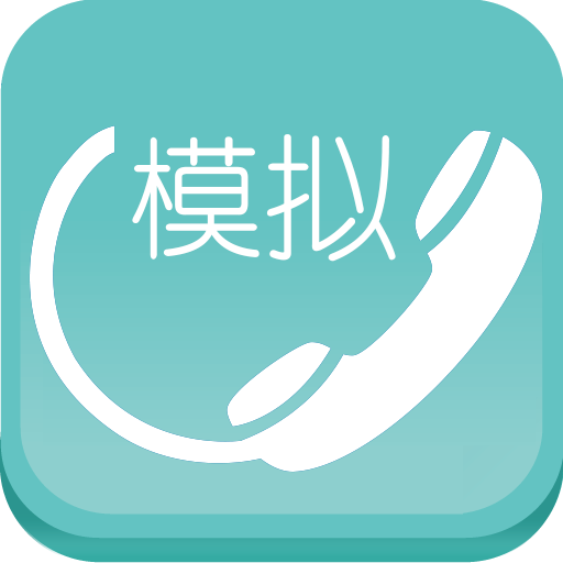 模拟来电助手app