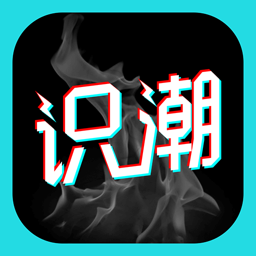 识潮app