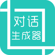 对话生成器app手机版