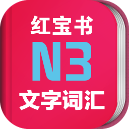 日语N3红宝书电子版下载