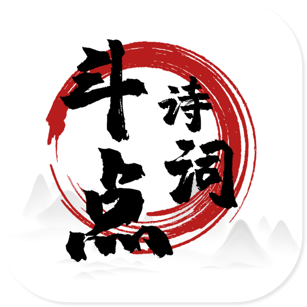 斗点app(诗词学习)