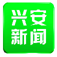 兴安新闻app