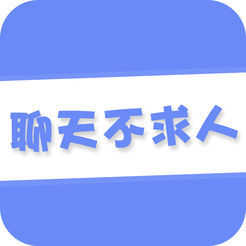 聊天不求人app