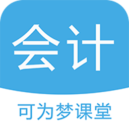 可为梦会计课堂app