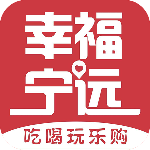 幸福宁远app