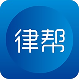 律帮咨询app