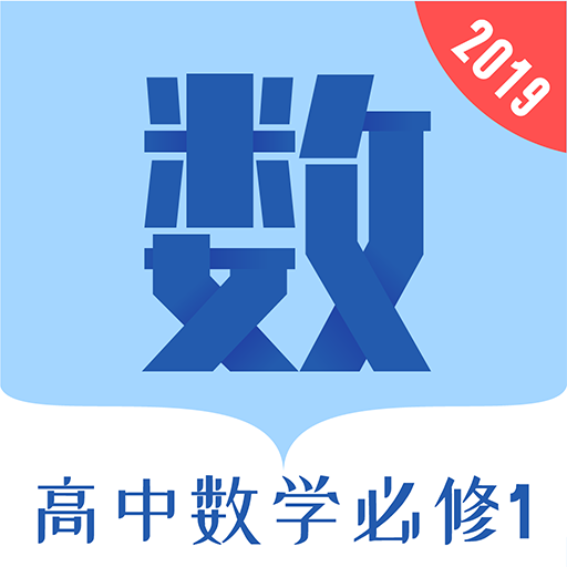 高中数学必修1app