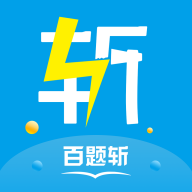 百题斩网校app