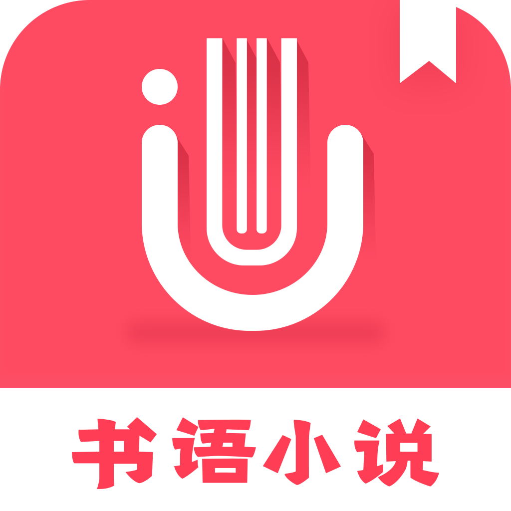 书语app