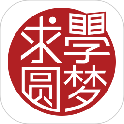 求学圆梦app