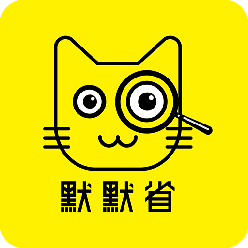 默默省