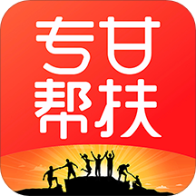 专甘帮扶app