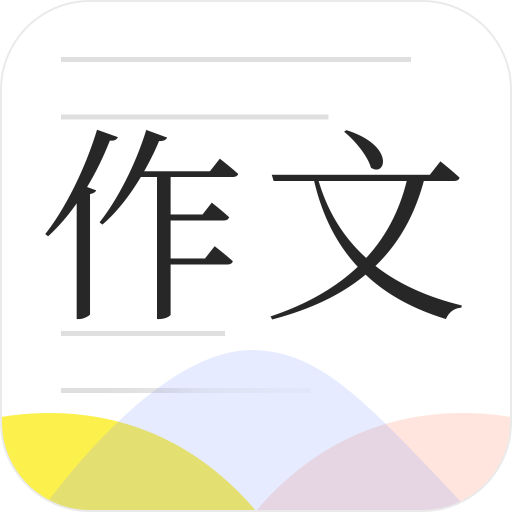 满分作文大全app