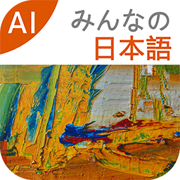 大家的日语app