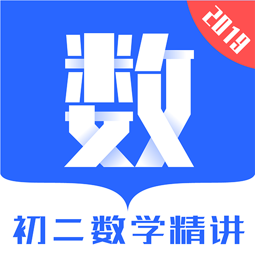 初二数学精讲app