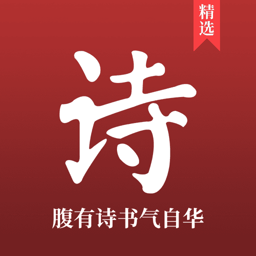 中国古诗词大全app