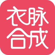 衣脉合成app