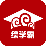 绘学霸app