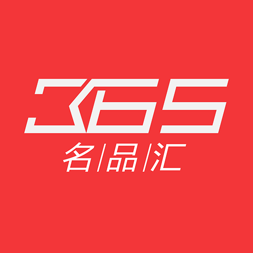 365名品汇