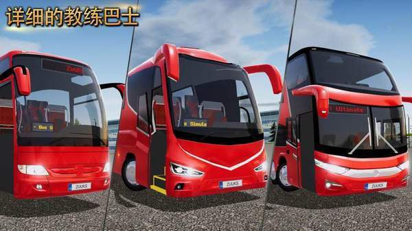 公交车模拟器终极版2