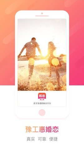 豫工惠婚恋app下载4
