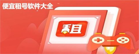 便宜租号软件大全 便宜租号软件大全