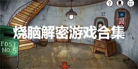 烧脑解密游戏合集