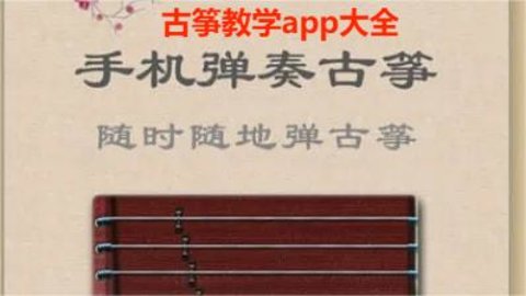 古筝教学app大全 古筝教学app大全