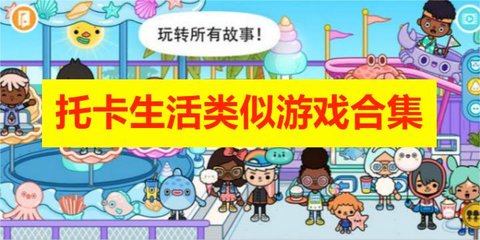 托卡生活类似游戏合集 托卡生活类似游戏合集
