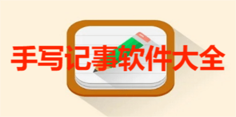 手写记事软件大全 手写记事软件大全