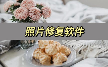 照片修复软件合集