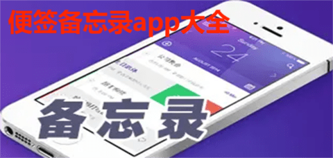 便签备忘录app大全