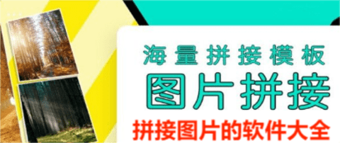 拼接图片的软件大全 拼接图片的软件大全
