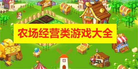 农场经营类游戏大全 农场经营类游戏大全