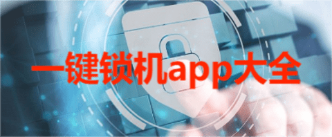 一键锁机app大全 一键锁机app大全
