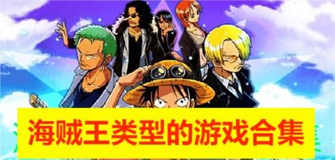 海贼王类型的游戏合集 海贼王类型的游戏合集