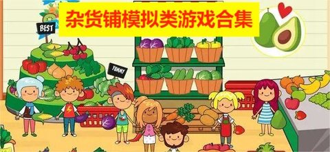 杂货铺模拟类游戏合集 杂货铺模拟类游戏合集