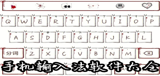 手机输入法软件大全 手机输入法软件大全