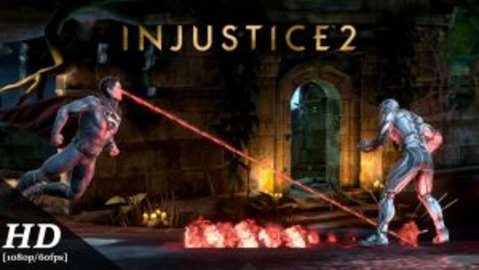 不义联盟2（Injustice 2）1