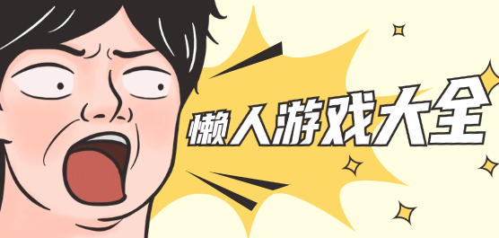 懒人挂机手游大全 懒人挂机手游大全