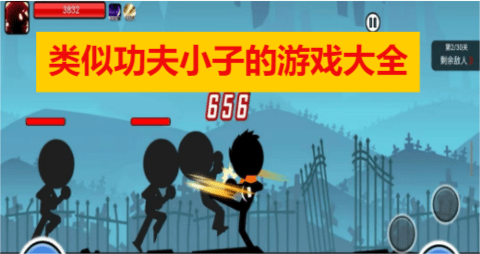 类似功夫小子的游戏大全 类似功夫小子的游戏大全