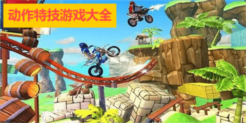 动作特技游戏大全 动作特技游戏大全