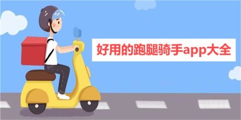 好用的跑腿骑手app大全 好用的跑腿骑手app大全