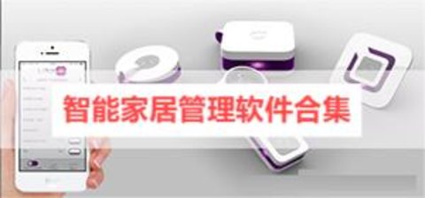 智能家居管理软件合集 智能家居管理软件合集